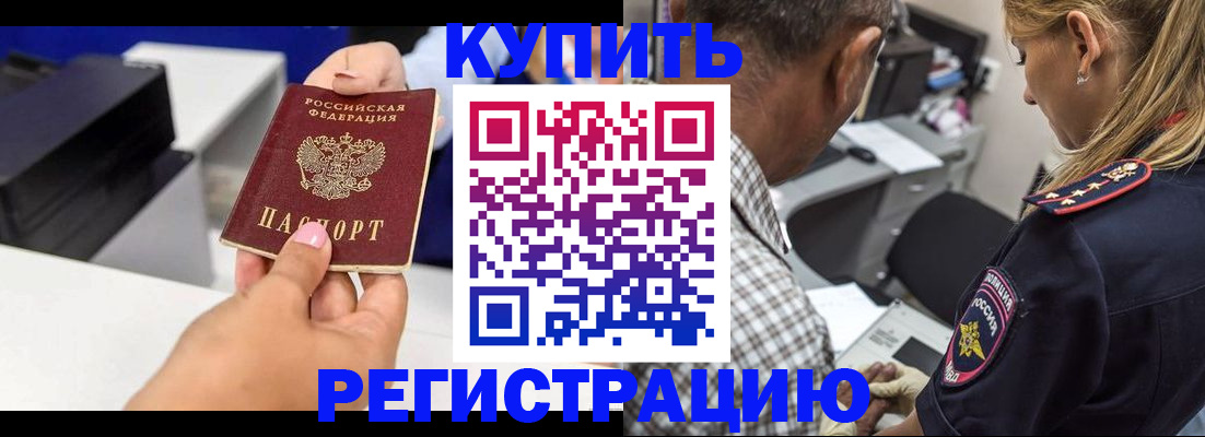 купить прописку в Углегорске